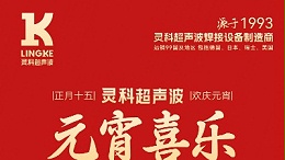 燈火映萬家，團(tuán)圓共此時丨靈科超聲波祝大家元宵節(jié)快樂