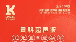 辭舊迎新，福氣連連——靈科超聲波祝大家元旦快樂(lè)！