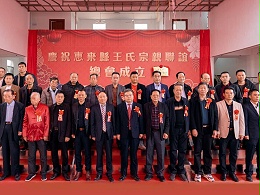 薪火相傳，王氏同慶丨惠來(lái)王氏宗親聯(lián)誼總會(huì)成立