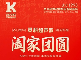 恭賀新春，靈科超聲波向您拜年啦！