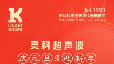 辭舊迎新，福氣連連——靈科超聲波祝大家元旦快樂！